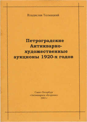 Две книги В. Толмацкого: 1.Петроградские антик.-художественные аукционы 1920-х годов 2.Антикварно-художественный рынок
